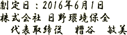 制定日：2016年6月1日
株式会社 日野環境保全
代表取締役 糟谷 敏美