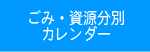 ごみ・資源分別
カレンダー