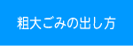 粗大ごみの出し方