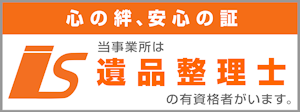 当事業所は
遺品整理士
の有資格者がいます