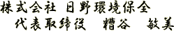 株式会社 日野環境保全
代表取締役 糟谷 敏美