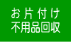 お片付け・不用品回収