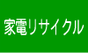 家電リサイクル