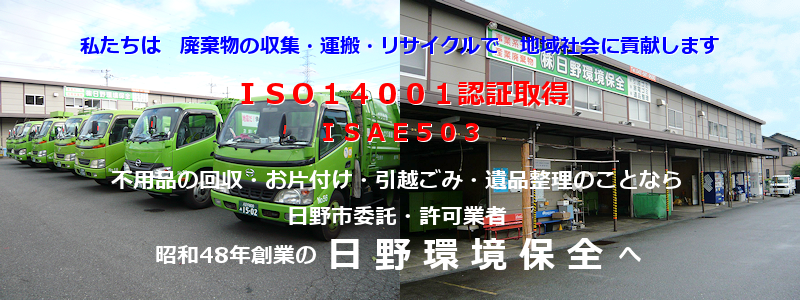 私たちは 廃棄物の収集・運搬・リサイクルで 地域社会に貢献します
不用品の回収・お片付け・引越ごみ・遺品整理のことなら
日野市委託・許可業者
昭和48年創業の日野環境保全へ